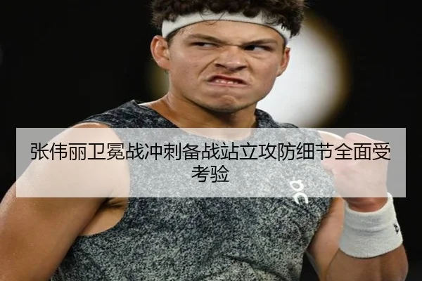 张伟丽卫冕战冲刺备战站立攻防细节全面受考验